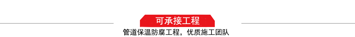 濤翔天建筑工程有限公司，管道防腐保溫工程施工隊(duì),工程質(zhì)量?jī)?yōu)，技術(shù)過(guò)硬！